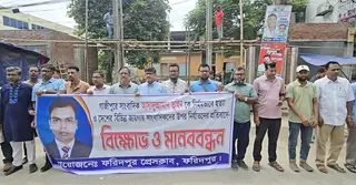 সাংবাদিক তুহিন হত্যার প্রতিবাদে ফরিদপুরে বিক্ষোভ ও মানববন্ধন